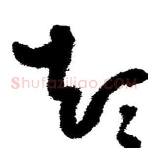 颠
