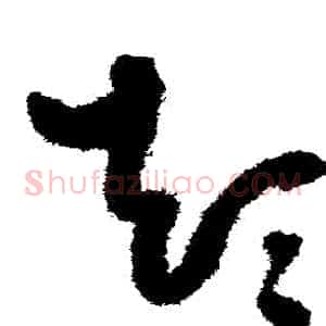 顛