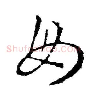 毋