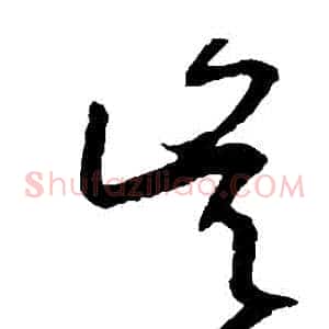 吳