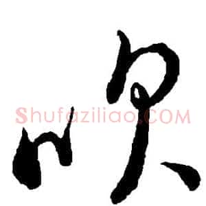 吹