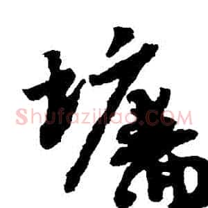 牆