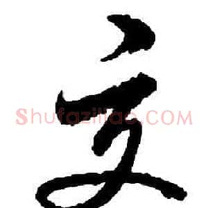 交