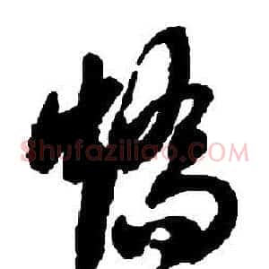 矯