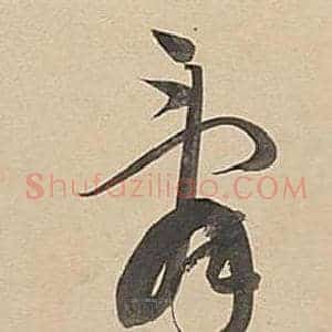 辭