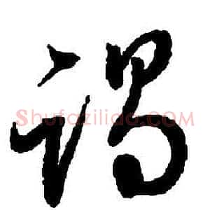 竭