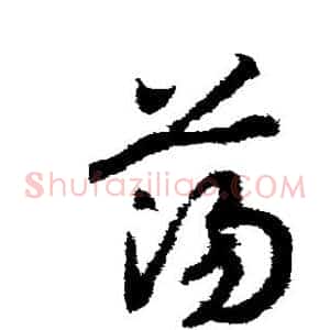 荡
