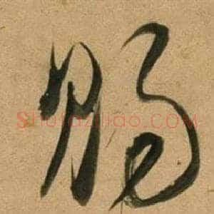 賜