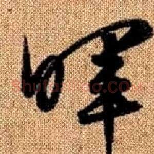 暉
