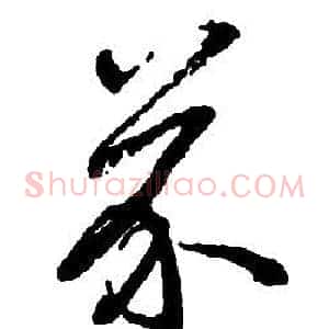 芥