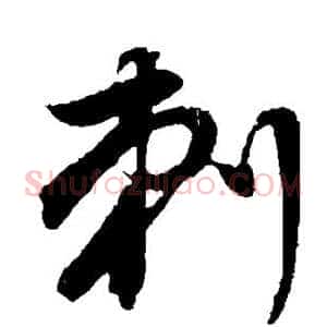 刺
