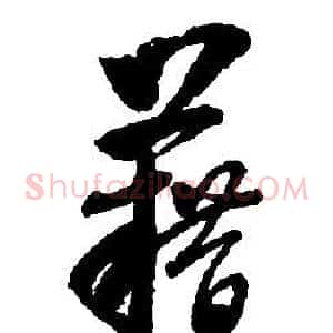 藉