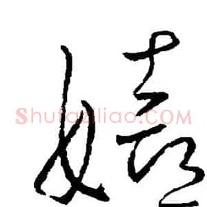 嬉