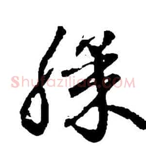 膝