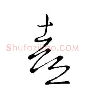 熹