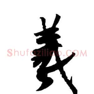 羲