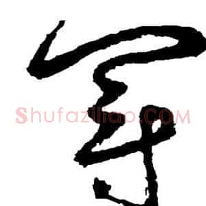 冠