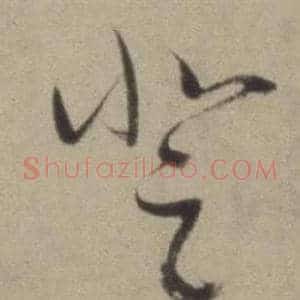 登