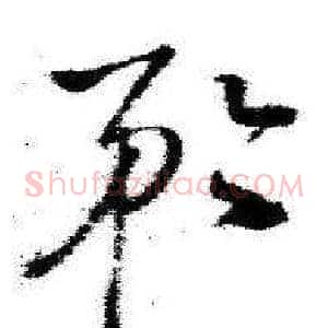 矜