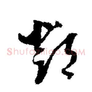 鄧