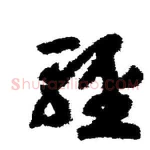轻