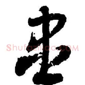 盡