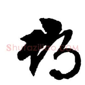 郡