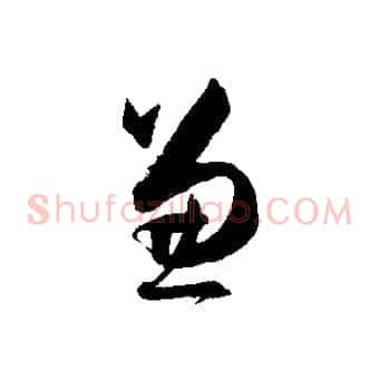 兼