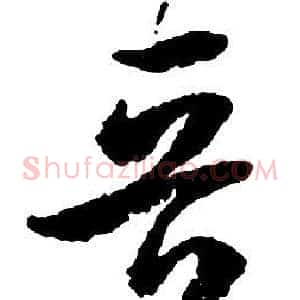 晋