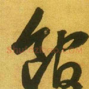 馆