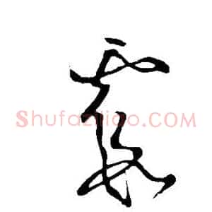 霞