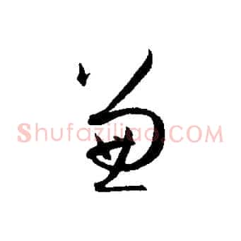 兼