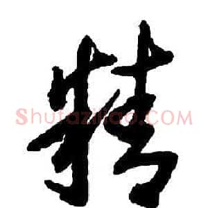 精