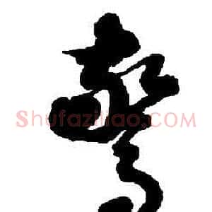 驚