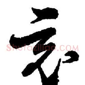 竟