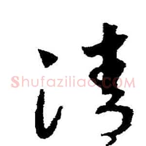 清