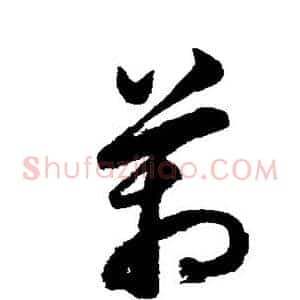 管