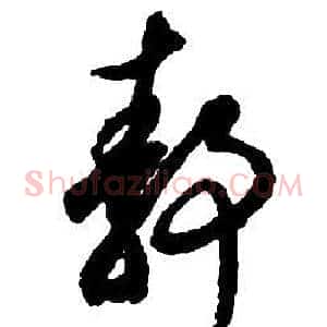 靜