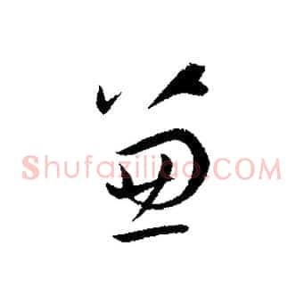 兼