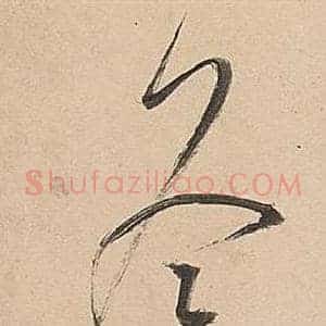冬