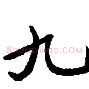 九