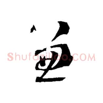 兼