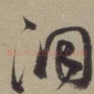 洞