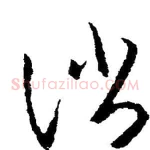 消
