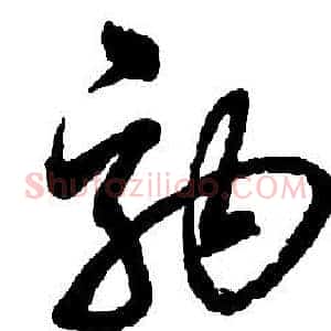 駒