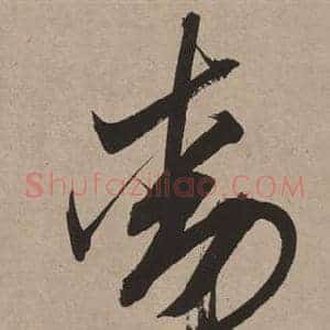 動