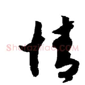 情