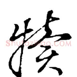 犊