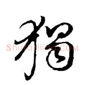 獨