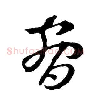 脅